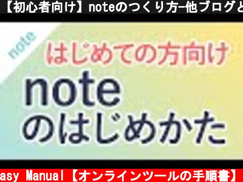 (c) Easy Manual【オンラインツールの手順書】 【初心者向け】noteのつくり方-他ブログとの違い・投稿方法- 【初心者向け】noteのつくり方-他ブログとの違い・投稿方法- (c) Easy Manual【オンラインツールの手順書】